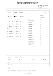 员工轮岗管理规定和程序(草)1