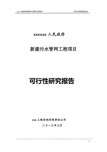 新建污水管网工程项目可研报告