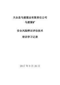 2、安全风险辨识评估技术培训学习记录