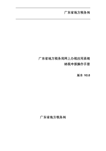 2、广东省地方税务局网上办税应用系统操作手册――纳税申报