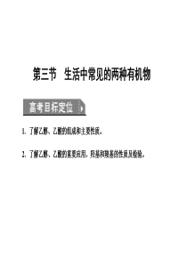 ■2011化学高考9-3第三节__生活中常见的两种有机物