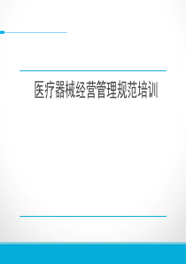 医疗器械经营企业培训提纲