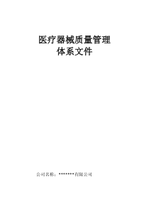 医疗器械经营企业质量管理体系文件全套