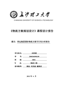 运集团国际物流方案可行性分析报告