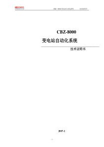 CBZ-8000变电站自动化系统技术说明书