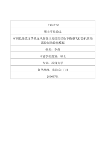 可调低湍流度的低速风洞设计及低雷诺数下微型飞行器机翼绕流控制的数值模拟