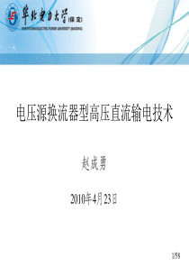 电压源换流器型高压直流输电技术