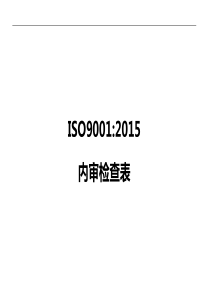 ISO9001-2015内审检查表(带审核记录版)