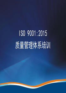 ISO9001-2015标准培训及转版路线