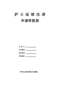 护士延续注册申请表(自带健康表)