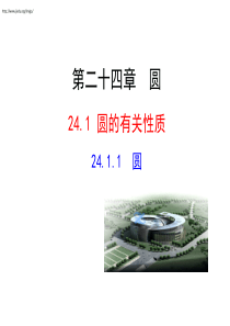 24.1.1圆的有关性质.ppt