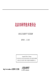 科尔尼--协助北京实施软件产业发展战略最终报告(PPT 212页)