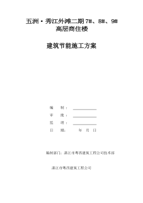 74建筑节能施工组织设计方案(修改好的)