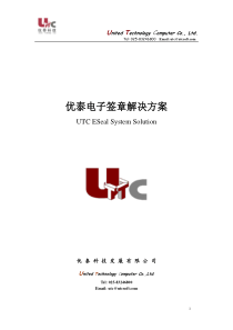 优泰科技电子签章解决方案