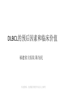 DLBCL预后因素和临床价值-3