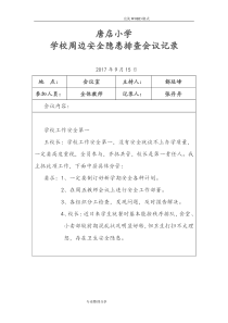 学校周边安全隐患排查会议记录文本