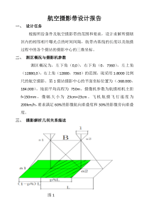 航空摄影带设计报告