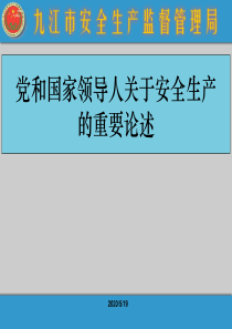 党和国家领导人关于安全生产的重要论述