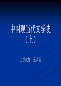 中国现当代文学史(上)