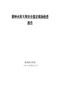 94黄钟水库大坝安全鉴定现场检查报告