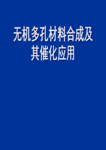 Part-1-沸石分子筛的结构