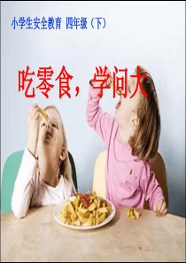 吃零食学问