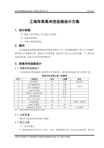 工地车简易冲洗设施设计方案