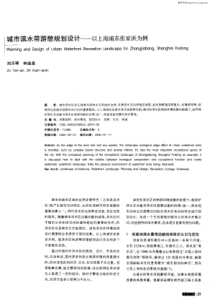 城市滨水带游憩规划设计——以上海浦东张家浜为例