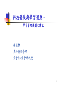 科技发展与学习适应–