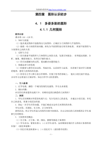 (华师版初中数学教案全)第四章__图形的初步认识一