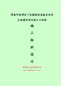 (南江)渭南市临渭区下吉镇高标准基本农田土地建设项目施工组织设计