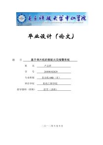 (卢志祥)基于单片机的智能火灾报警系统