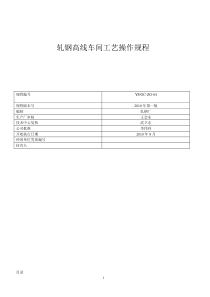 轧钢高线车间工艺操作规程