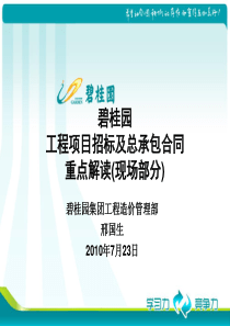 碧桂园工程项目招标及总承包合同重点解读