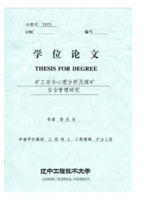 矿工安全心理分析及煤矿安全管理研究