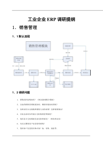 工业企业ERP调研提纲