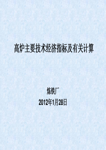 高炉主要技术经济指标及有关计算