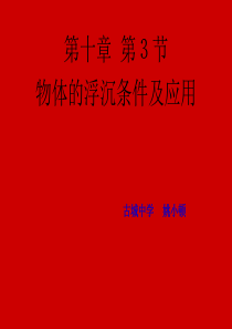 y新人教版八年级物理下册物体的浮沉条件及应用10-3