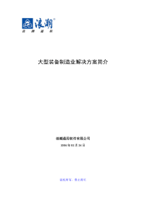 大型装备制造业ERP解决方案简介