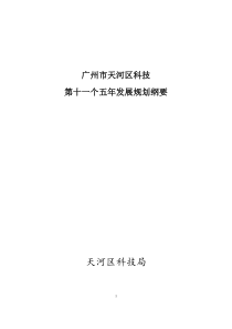 科技进步示范区建设与发展规划