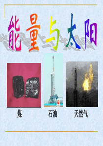 8. 能量与太阳课件