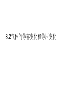 8.1-8.2气体的等温等容等压变化