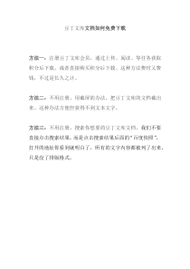 豆丁文库文档如何免费下载