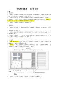 UL-2580--电动汽车电池安规标准中文版