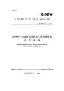 ±800kV架空送电线路施工质量检验及评定规程及编制说明