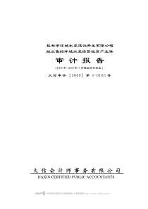 桂林市环城水系建设开发有限公司拟出售的环城水系经营性资产主体审计报告