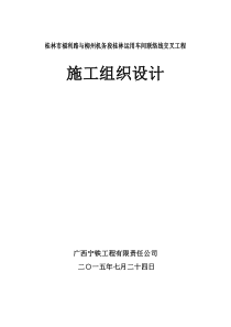 桂林市福利路下穿铁路立交桥施工组织设计