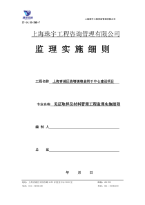 见证取样及材料管理工程监理实施细则