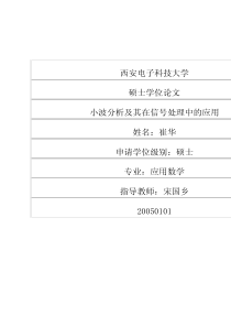 小波分析及其在信号处理中的应用