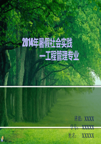 暑期社会实践.ppt